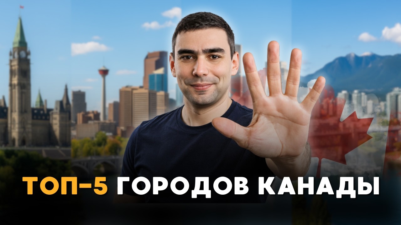 5 лучших городов Канады для переезда в 2025 году!
