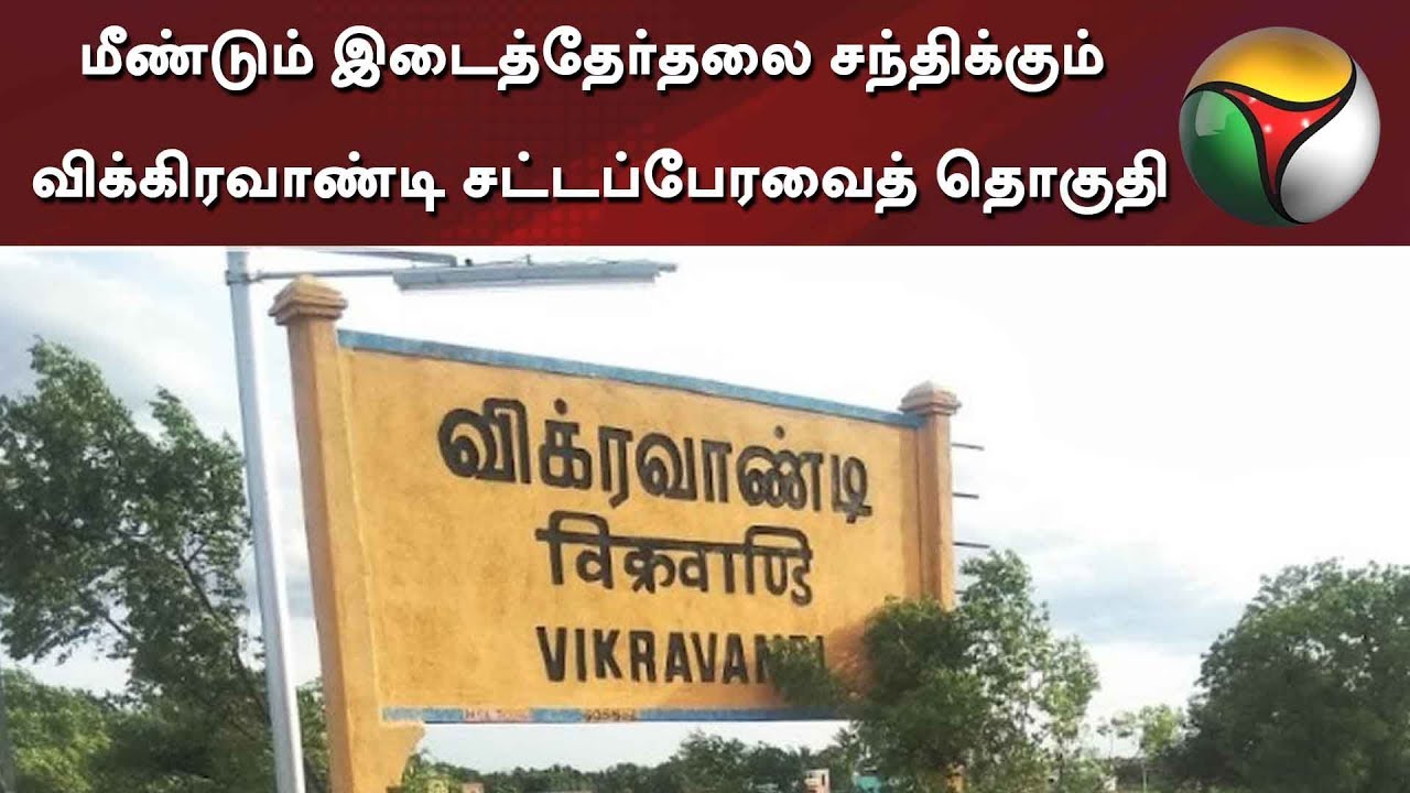 மீண்டும் இடைத்தேர்தலை சந்திக்கும் விக்கிரவாண்டி சட்டப்பேரவைத் தொகுதி | Vikravandi