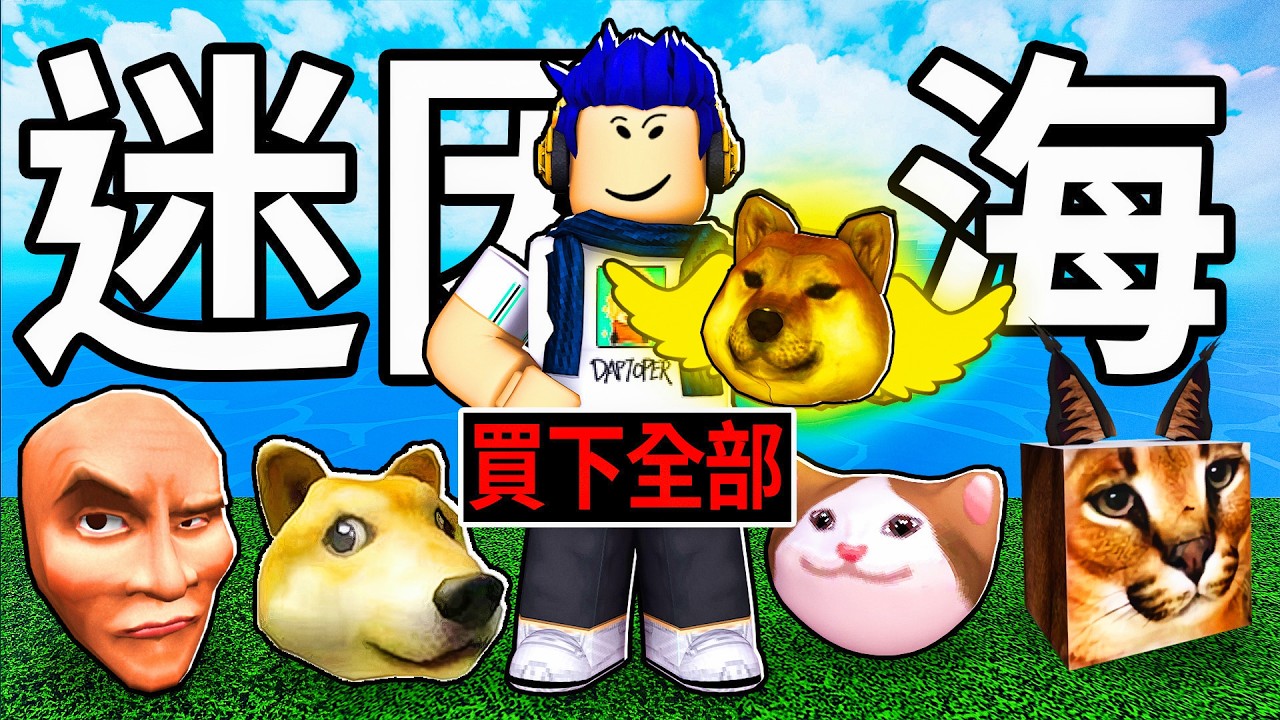ROBLOX 迷因海！我要收集所有的貓貓+狗勾迷因！買下所有道具🥵1小時快速升級到600等！【Meme Sea 模擬海 - 有感筆電】