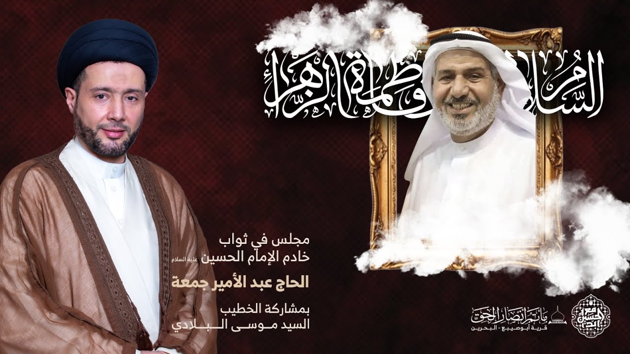 #مباشر - السيد موسى البلادي - مجلس حسيني في ثواب المرحوم الحاج  عبد الامير جمعة - 2  ربيع الاول 1446