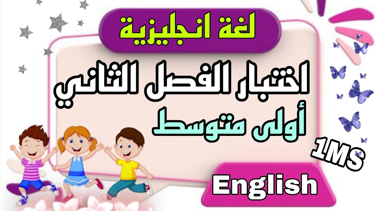 اختبار اللغة الإنجليزية للسنة الأولى متوسط الفصل الثاني  2026 نموذج مقترح بقوة مراجعة الفصل الثاني 
