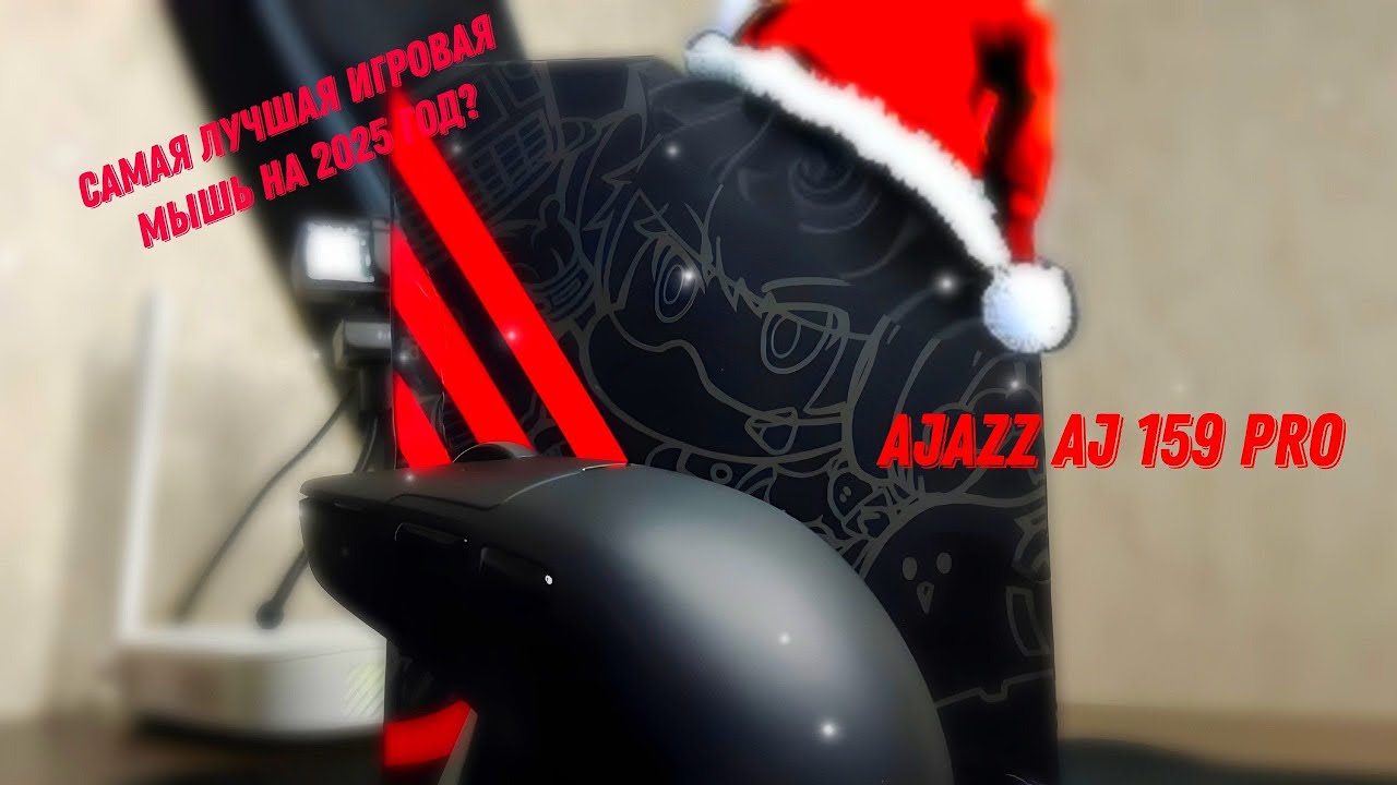 Действительно лучшая игровая мышь в 2024??? | Обзор Ajazz AJ159 pro