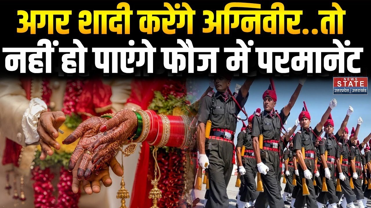 Agniveer New Rule: अग्निवीरों के लिए शादी को लेकर नया नियम |Army | Agniveer Yojna |Agniveer Marriage