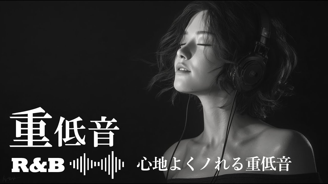 【重低音 R&B】心地よくノれるBPM100｜深夜にちょうどいいJapanese R&B（30min）