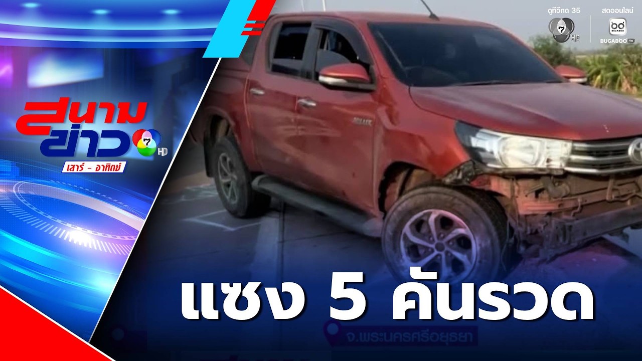 รถกระบะใจร้อน เร่งเครื่องแซงรถข้างหน้า 5 คันรวด สุดท้ายเกิดอุบัติเหตุ | สนามข่าวเสาร์-อาทิตย์