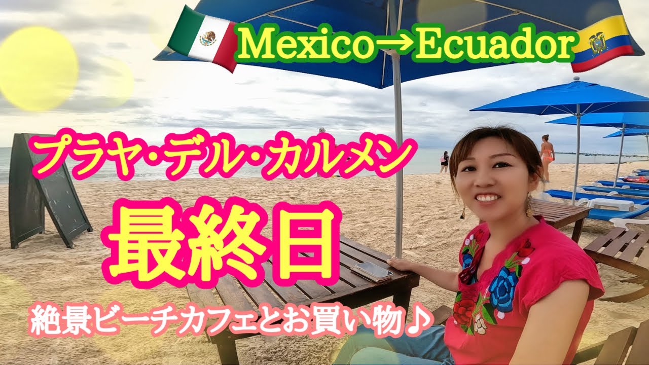 プラヤ・デル・カルメン最終日✈️メキシコからエクアドルの首都キトへ♪