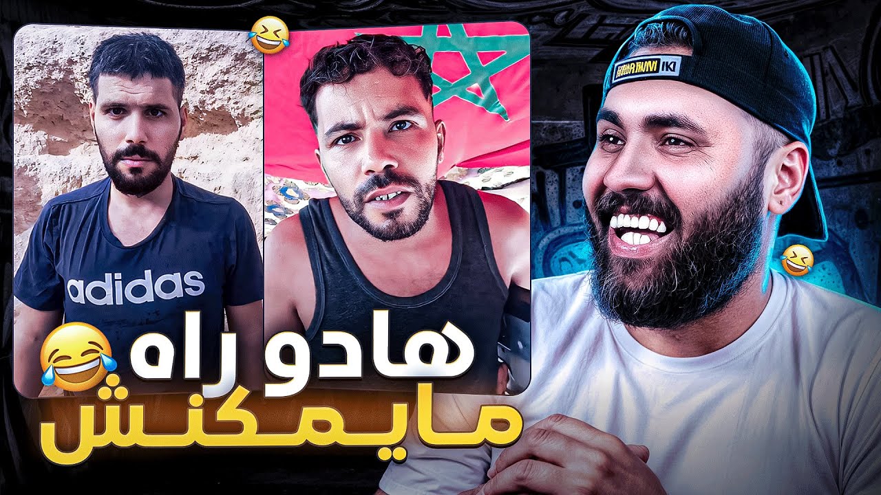 فيديو لي مزال ماشافوش بعض ناس 🤣😂