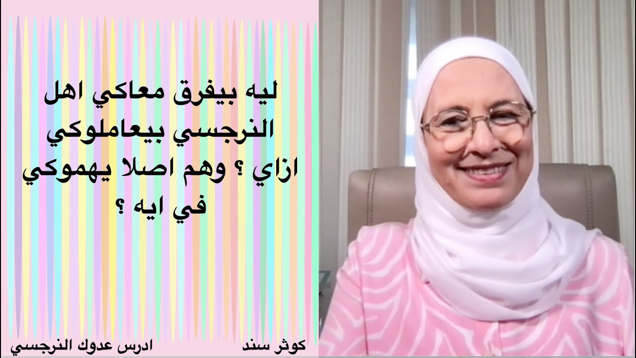 ليه بيفرق معاكي اهل النرجسي بيعاملوكي ازاي ؟ وهم اصلا يهموكي في ايه ؟ الثقة (21)...... كوثر سند