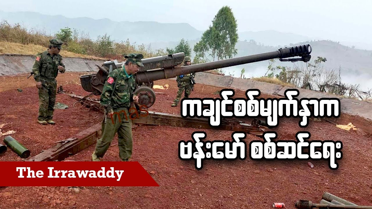 ကချင်စစ်မျက်နှာက ဗန်းမော် စစ်ဆင်ရေး (ရုပ်/သံ)