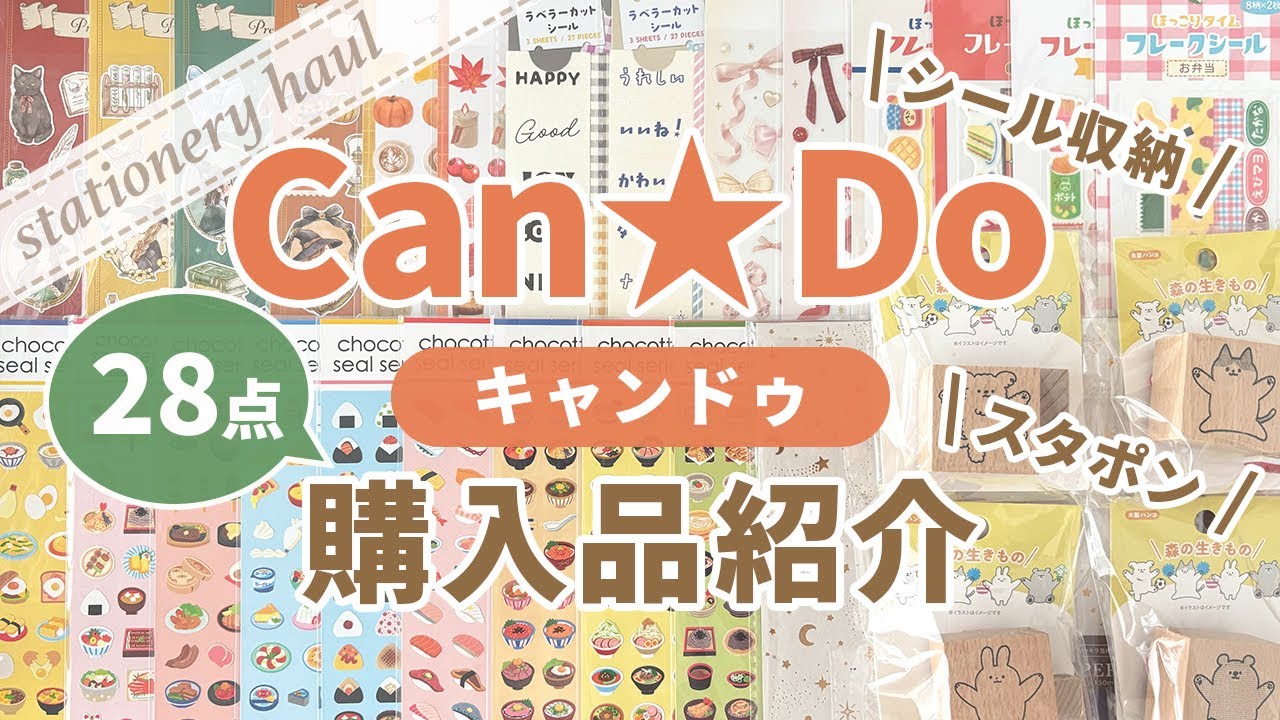 【100均購入品】キャンドゥで欲しかった！ラベラーカットシール・スタンプ・chocottoシールなど28点購入♪｜スタポン・シール収納【作業動画】