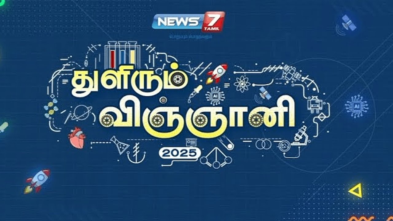 🛑துளிரும் விஞ்ஞானி | Thulirum Vingani 2025 | Thulirum Vingani 2025 | @News7 Tamil