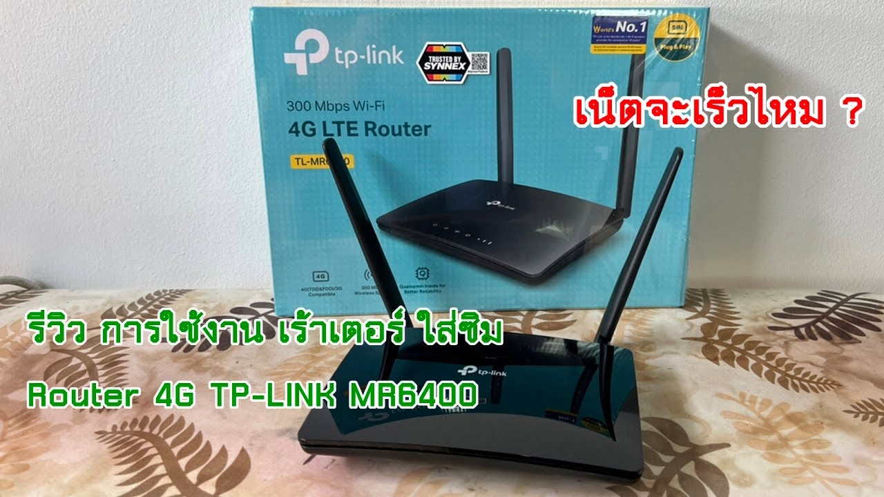 รีวิว การใช้งานเร้าเตอร์ใส่ซิม Router WIFI 4G TP-LINK MR6400