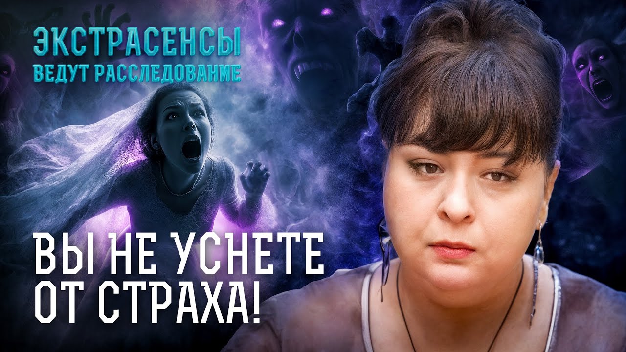 Предвестники зла: эти страшные расследования ЛИШАТ ВАС СНА! – Экстрасенсы ведут расследование