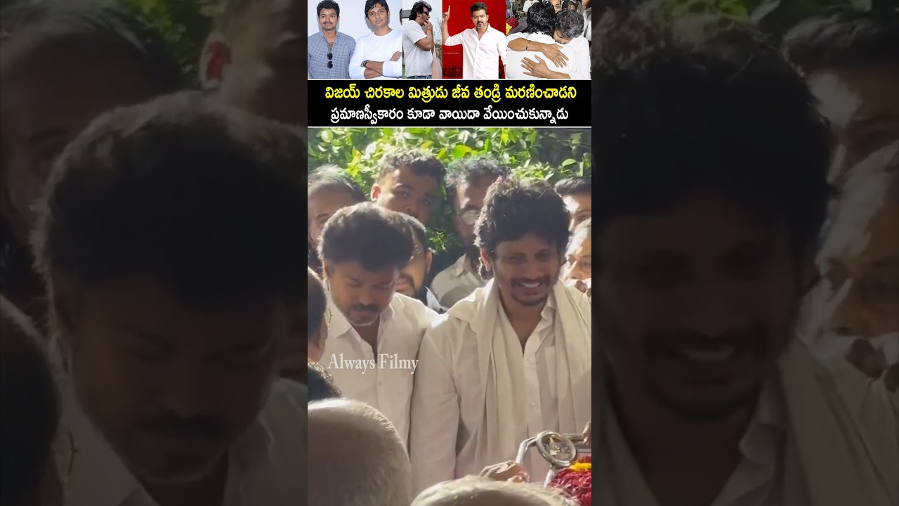 TVK Vijay Postponed His Oath Taking Ceremony Over Jeeva Father Incident