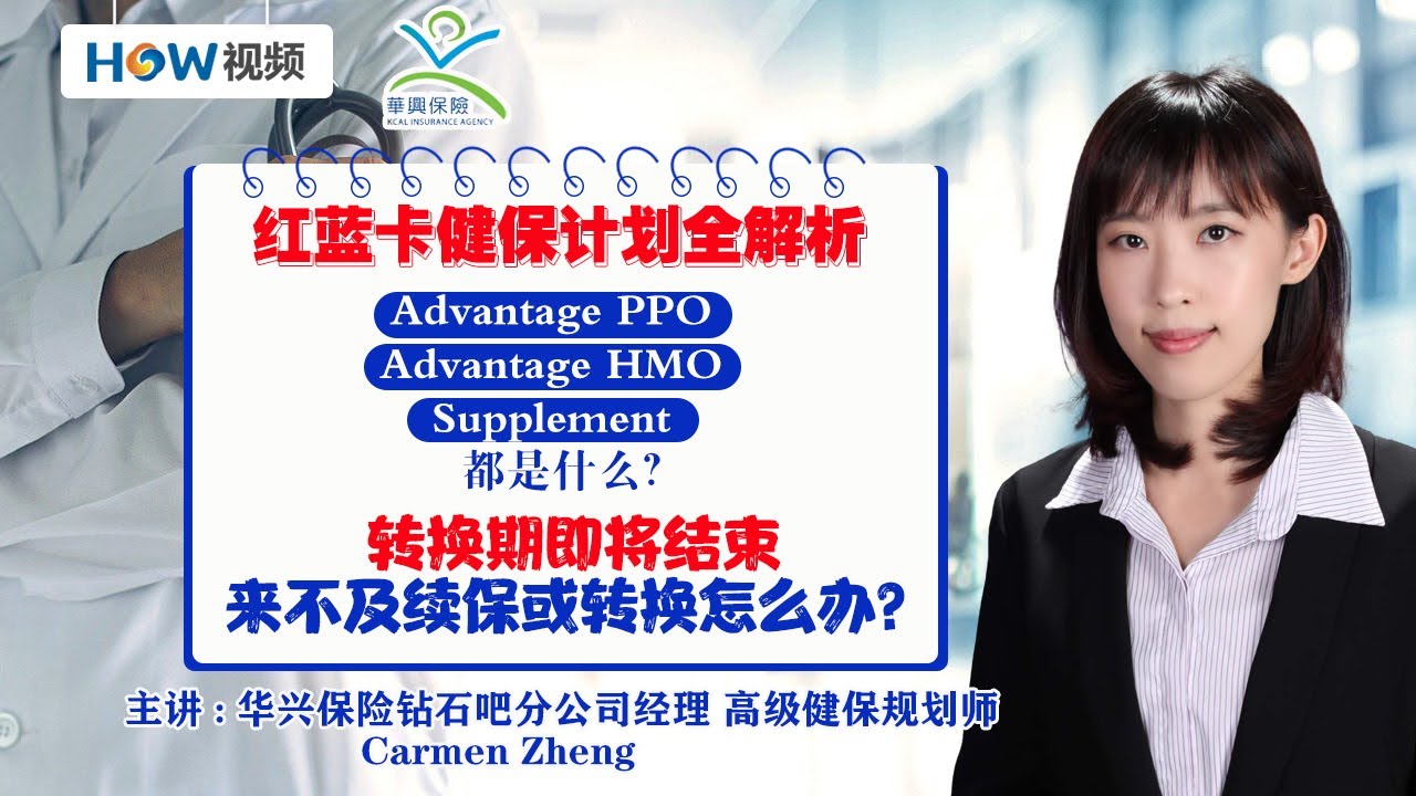 📢📢📢红蓝卡健保计划全解析!Advantage PPO，Advantage HMO和Supplement都是什么？转换期即将结束，来不及续保或转换怎么办？#medicare #红蓝卡