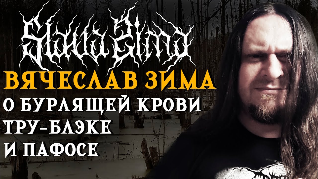 Интервью с Вячеславом Zima! О 