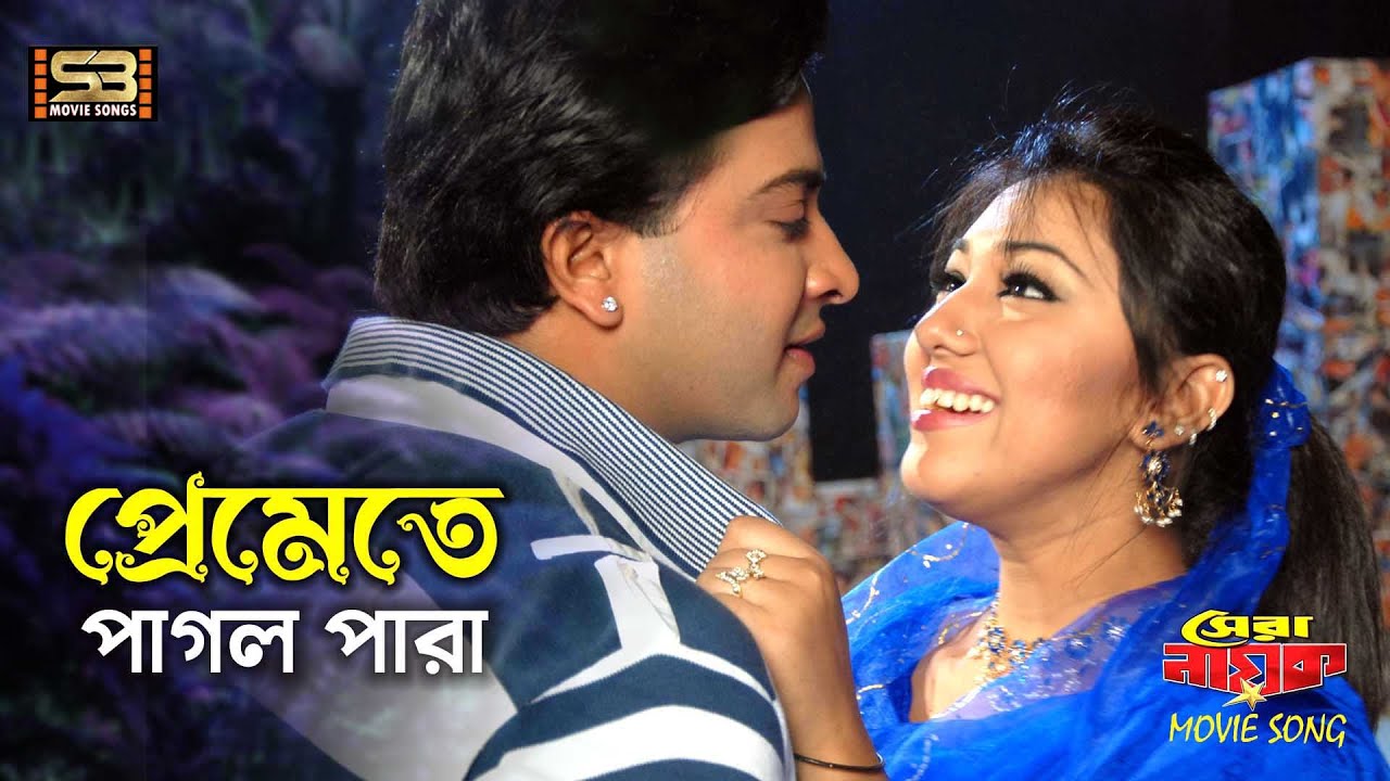 Premete Pagol Para | প্রেমেতে পাগল পারা | Shakib Khan & Apu Biswas | Shera Nayok | Kona & S I Tutul
