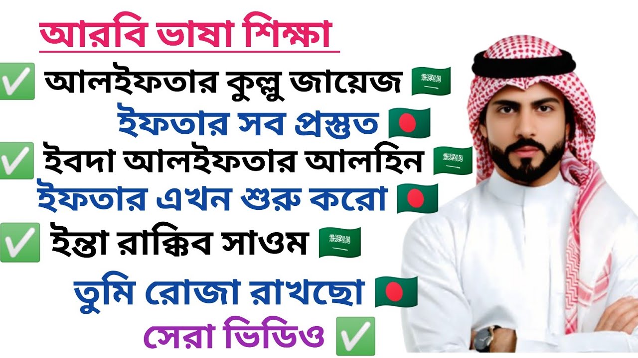 আরবি ভাষা শিখুন সহজে। আরবি ভাষা শিক্ষা। Learn Arabic language easily.