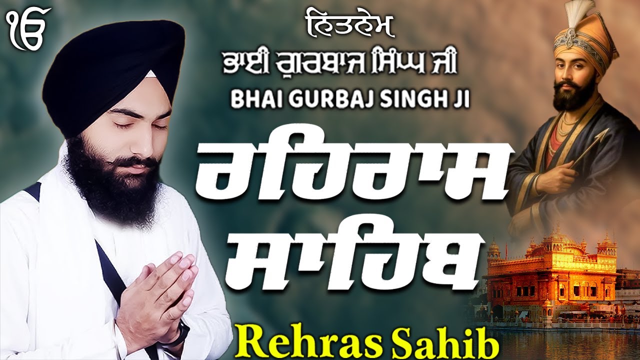 Rehras Sahib ਰਹਰਾਸਿ ਸਾਹਿਬ | Rehras Sahib Full Path | Bhai Gurbaj Singh Ji #rehrassahib #wmk