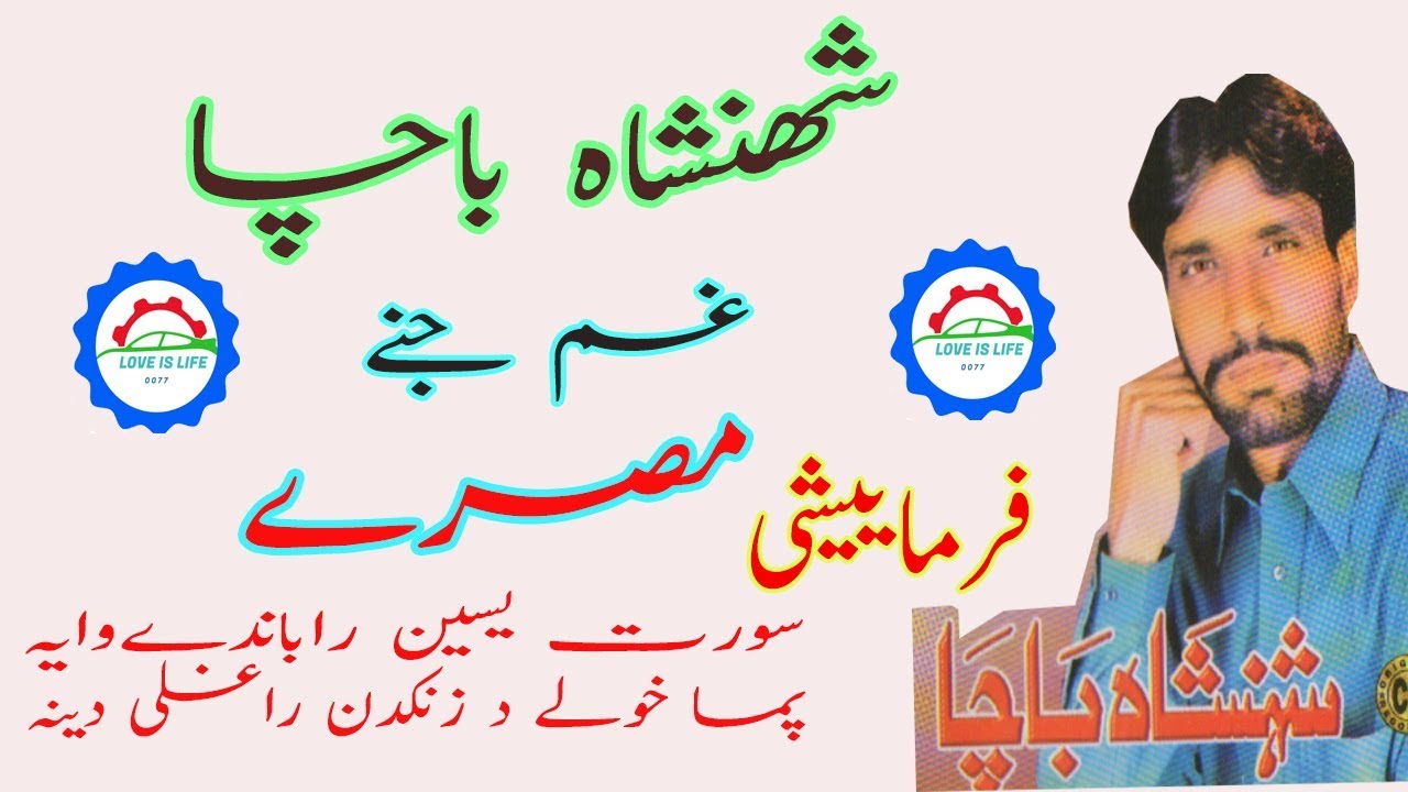 Surat Yaseen Rabande Waya ::Qasam De Shoma Tapase Pagal::