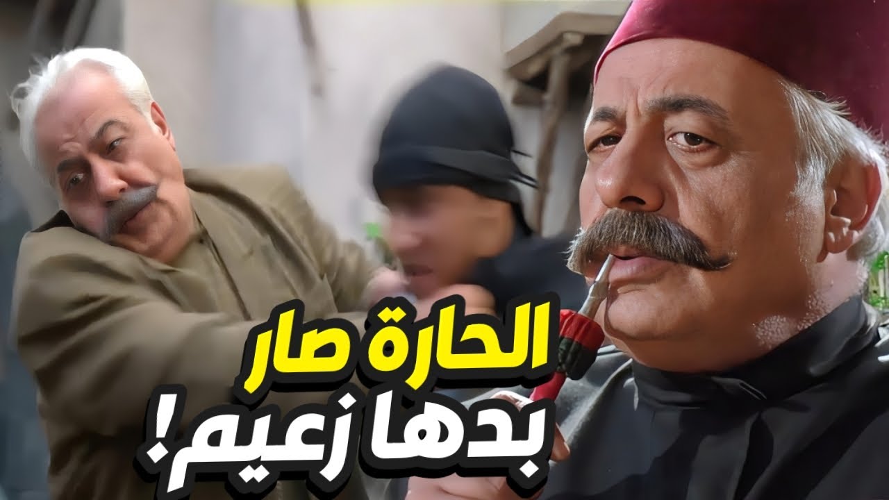 ابو ظافر يثبت انه أهل للزعامة و يغلب أبو عصام!👌 فيلم زعامة ابو ظافر