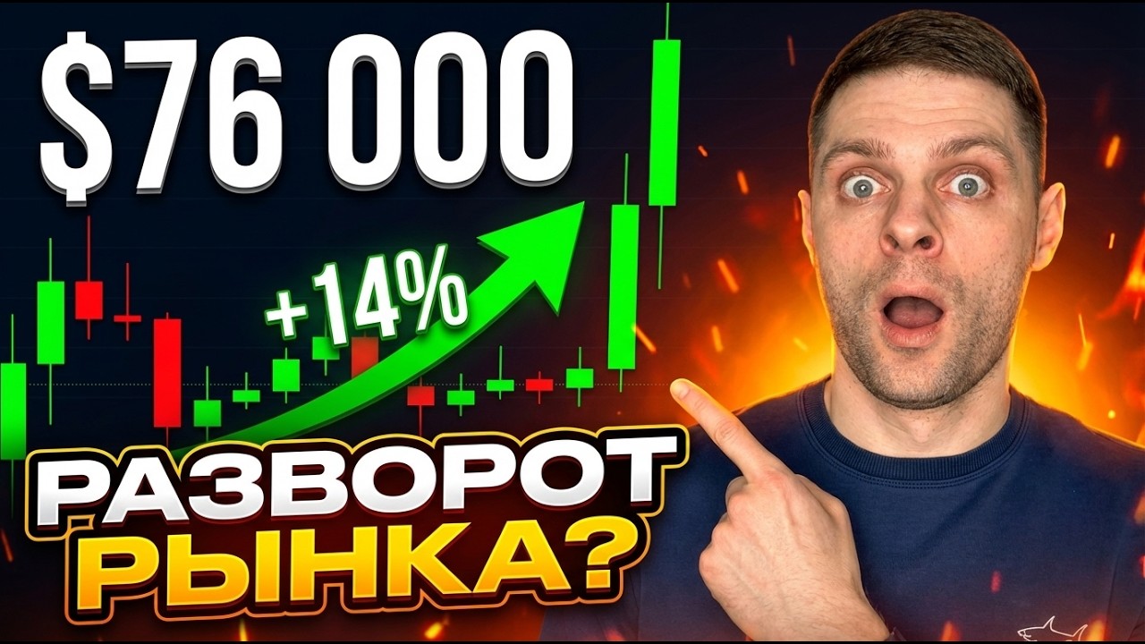 Пока Рынки Падали — БИТКОИН ПРОБИЛ $76 000 🚨 РАЗВОРОТ ИЛИ ЛОВУШКА? | Крипта не спит 17.03.2026