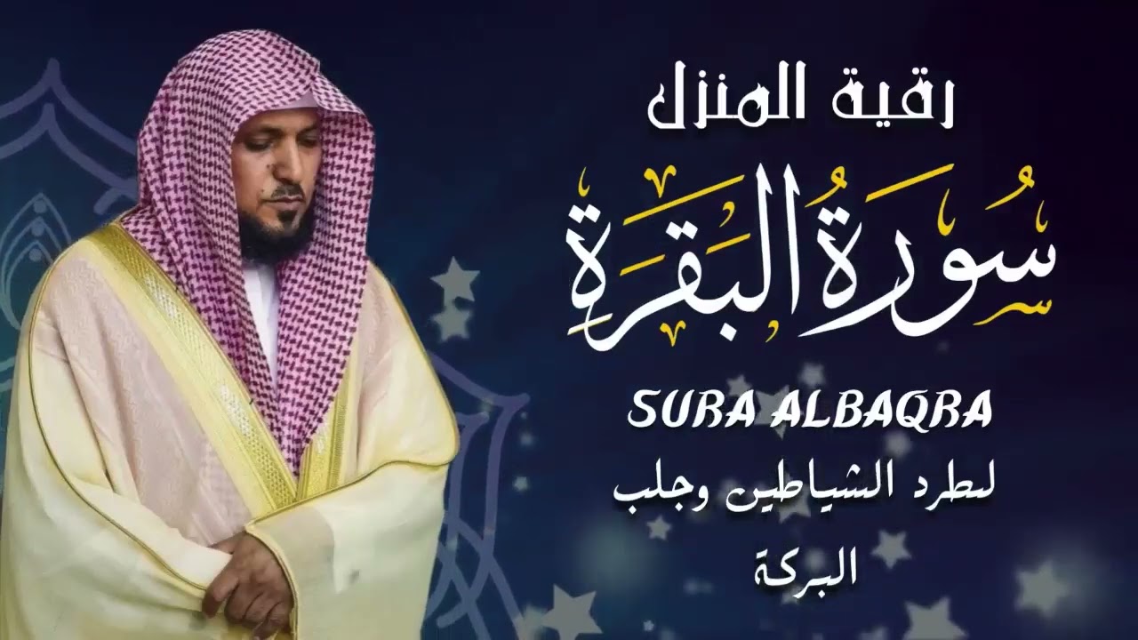 الشيخ ماهر المعيقلي سورة البقرة النسخة الأصلية Surat Al Fatihah Official Audio