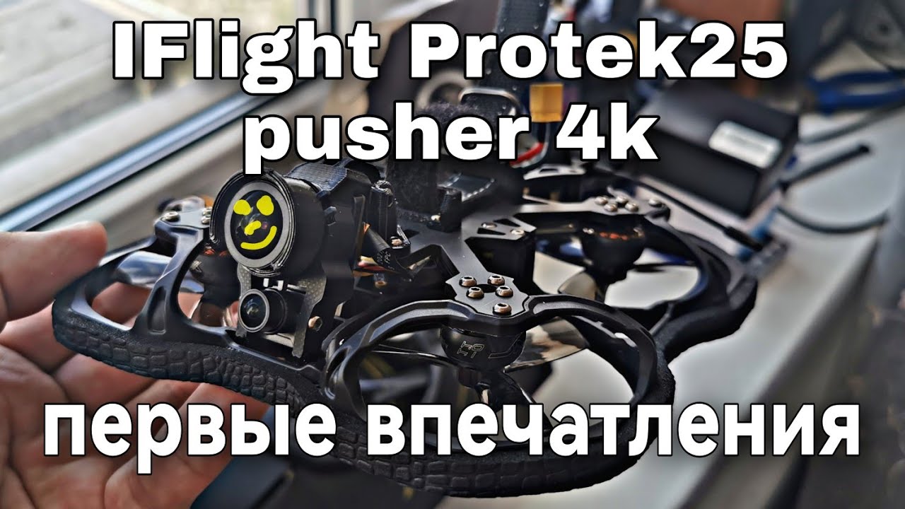 IFlight ProTek25 pusher 4k. Первые впечатления, небольшой обзор и первые полёты.