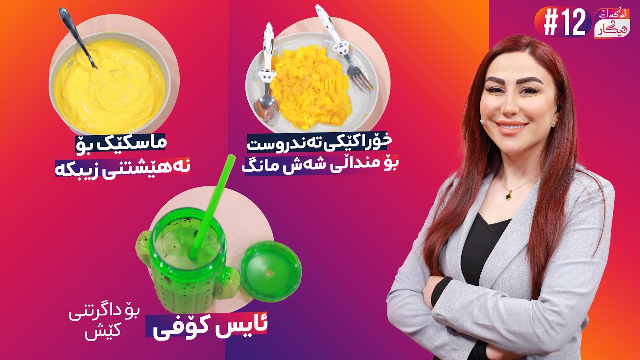 Lagal Nigar - Alqay 12 | ماسکێک بۆ نەهێشتنی زیبکەی هەرزەکاران و گیراوەیەکی پڕ سوود بۆ دابەزینی کێش