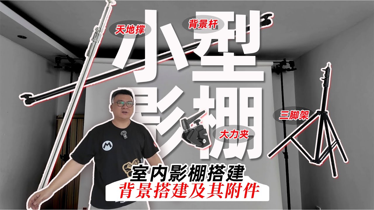 摄影棚搭建必备配件你都认识吗？室内小空间影棚搭建方案分享