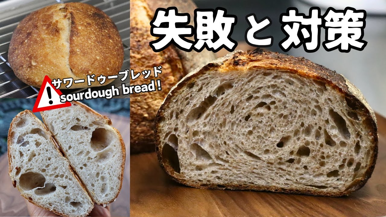 【成功の鍵】美味しいサワードゥーブレッドを焼くために。失敗と対策😃