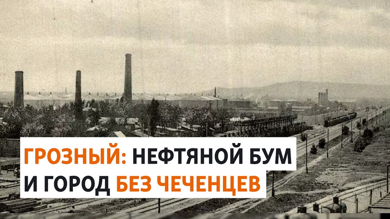 Как менялась чеченская столица с XIX века | ХРОНИКА С ВАЧАГАЕВЫМ