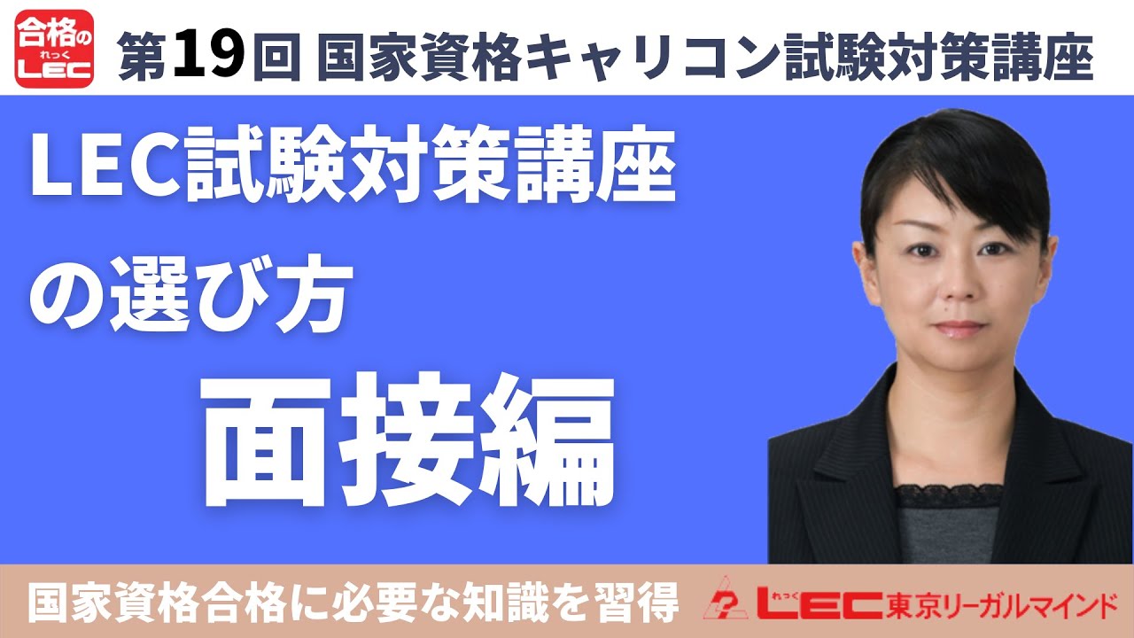 大森智美講師の「LEC国家資格試験対策講座の選び方（面接編）」