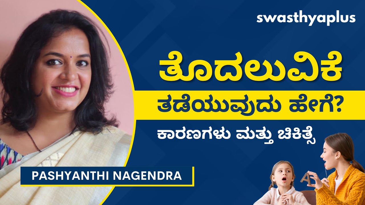 ತೊದಲುವಿಕೆ: ತಡೆಯುವುದು ಹೇಗೆ? | Stuttering / Stammering, in Kannada | Treatment | Pashyanthi Nagendra