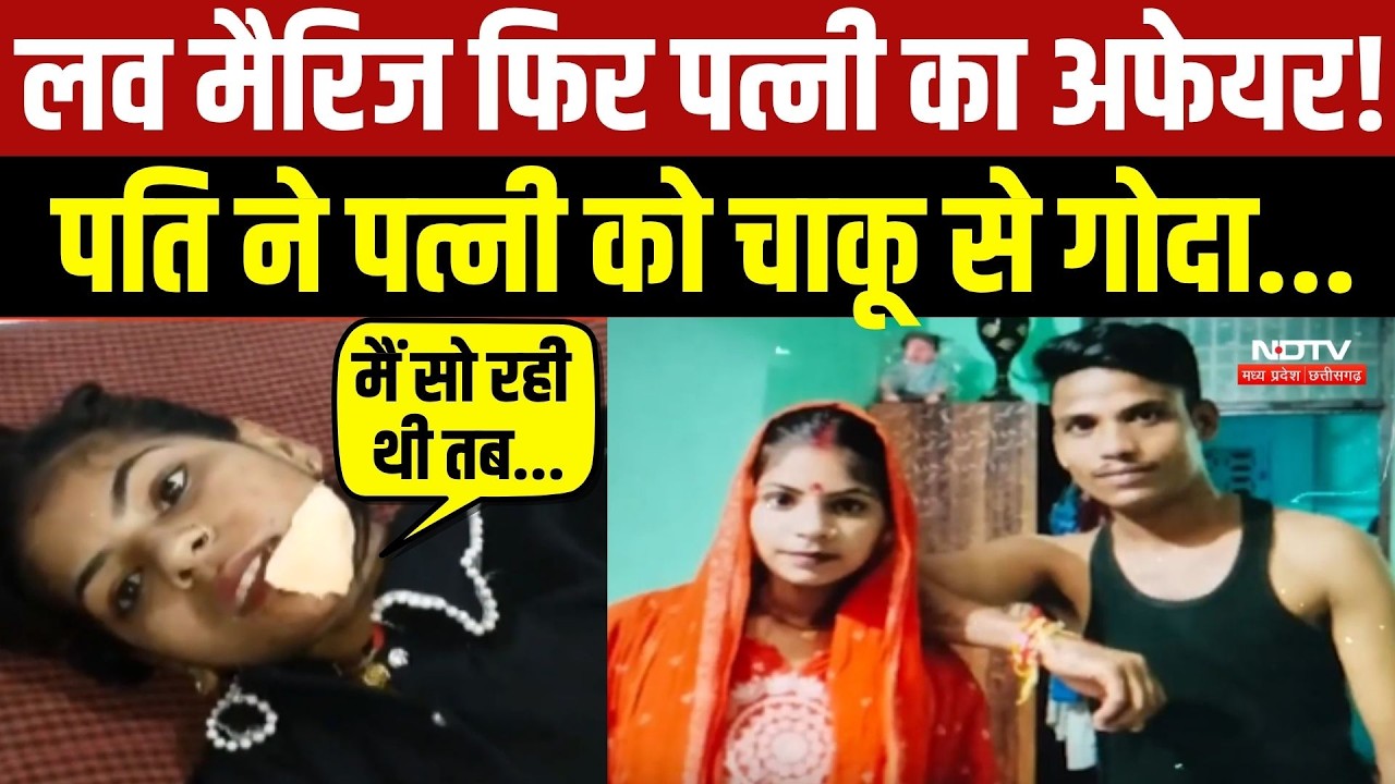 Gwalior Crime Story: Love Marriage and then a Wife&rsquo;s Affair! Husband stabs wife with a knife! MP ...