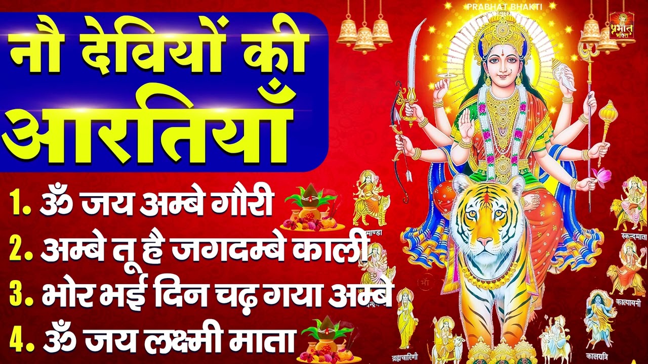 नौ देवियों की आरतिया - अम्बे तू है जगदम्बे काली- ॐ जय अम्बे गौरी | भोर भई दिन चढ़ गया मेरी अम्बे