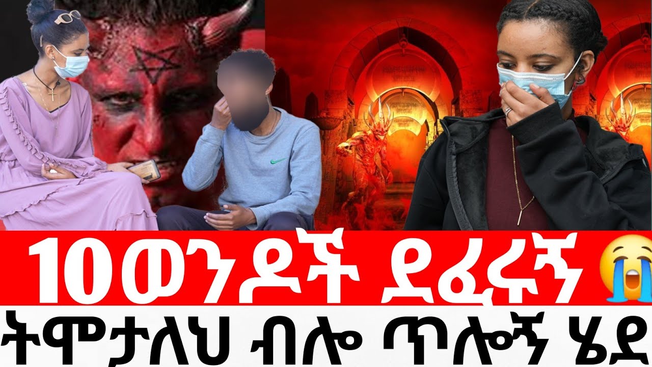 🛑ማንም ሰው ፈልጎ ሴጣን ፊት እራሱን አይሸጥም😭|Hab media /ethiopian movies