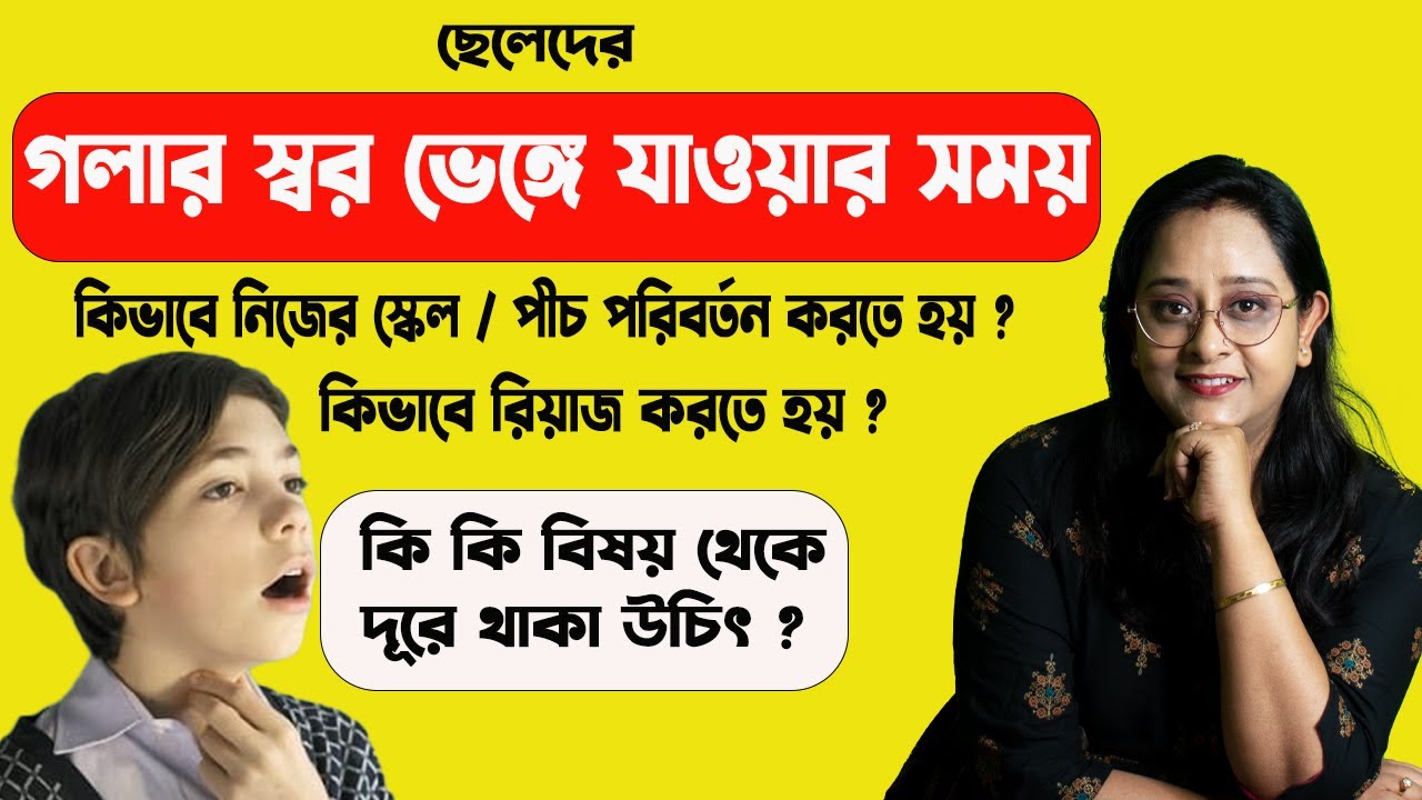 ছেলেদের গলার স্বর ভাঙার সময় কি রিয়াজ করবে কিভাবে রিয়াজ করবে এবং কি কি করবেনা  | Babli Biswas