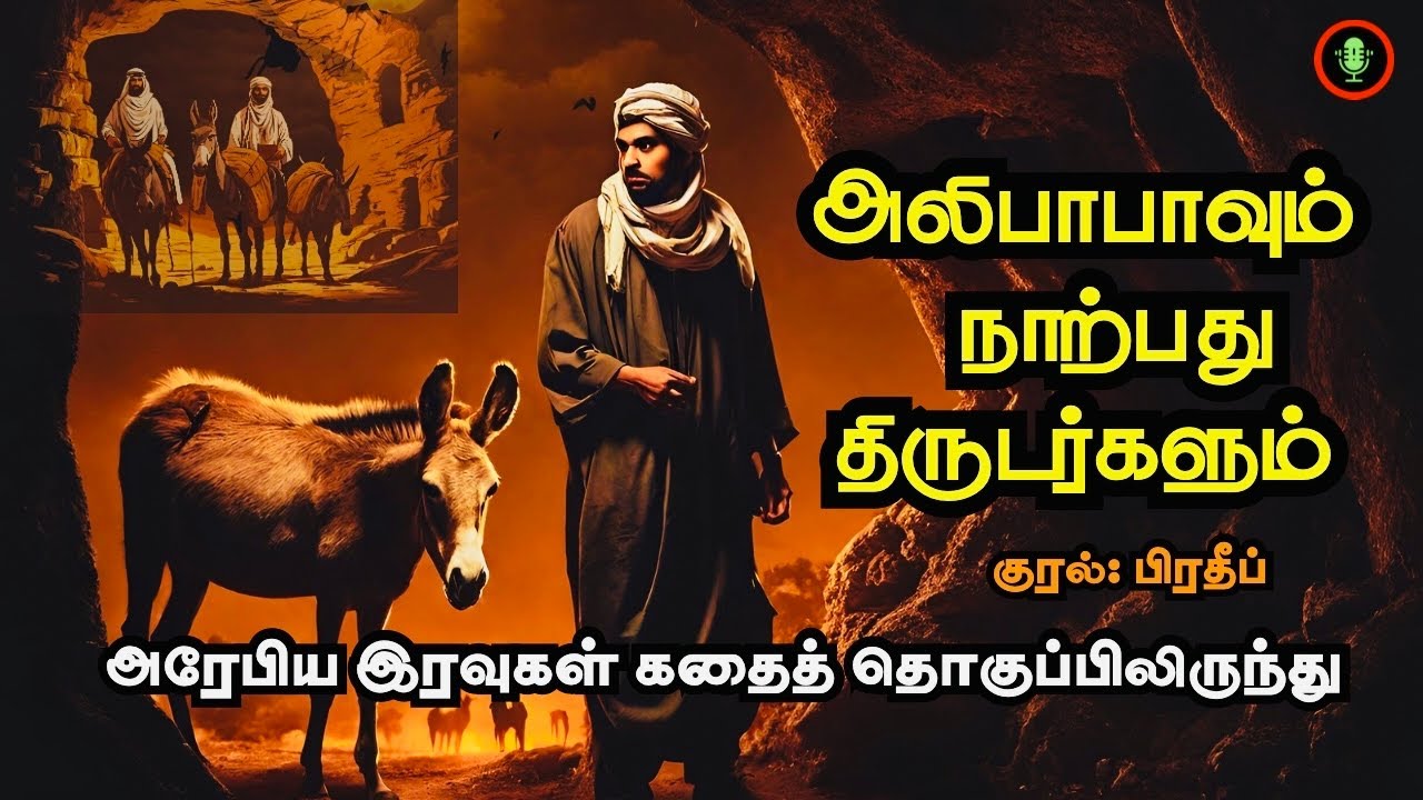 அலிபாபாவும் 40 திருடர்களும் | Alibabavum 40 Thirudargalum Story in Tamil | Arabian Nights Audiobook 