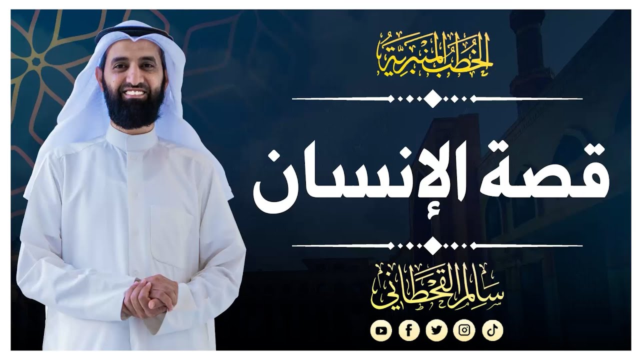 قصة الإنسان | الشيخ سالم القحطاني