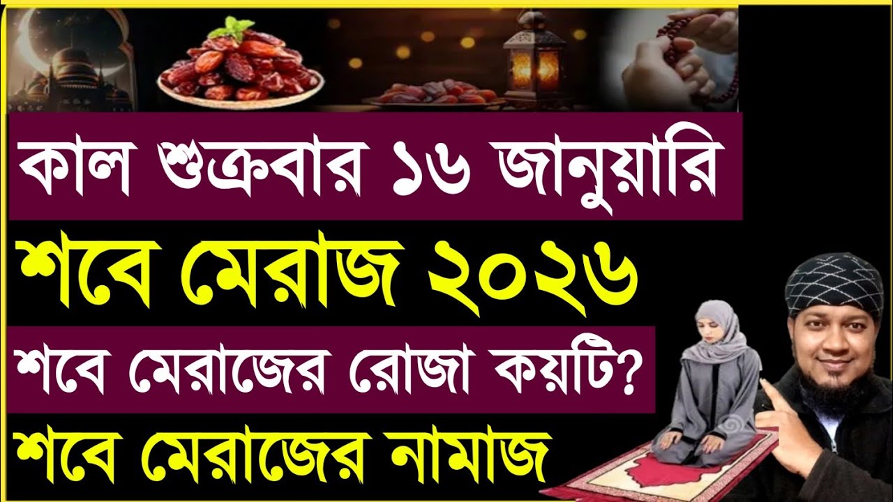 কাল ১৬ জানুয়ারি শুক্রবার শবে মেরাজ | শবে মেরাজের বিশেষ ৩টি আমল | shab e meraj amol 2026 |