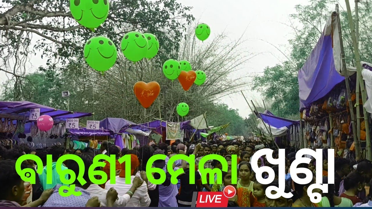 Baruni Mela // Khunta Baruni Ete vido Baruni Puja re #odisha #mayurbhanj #baripada #udala