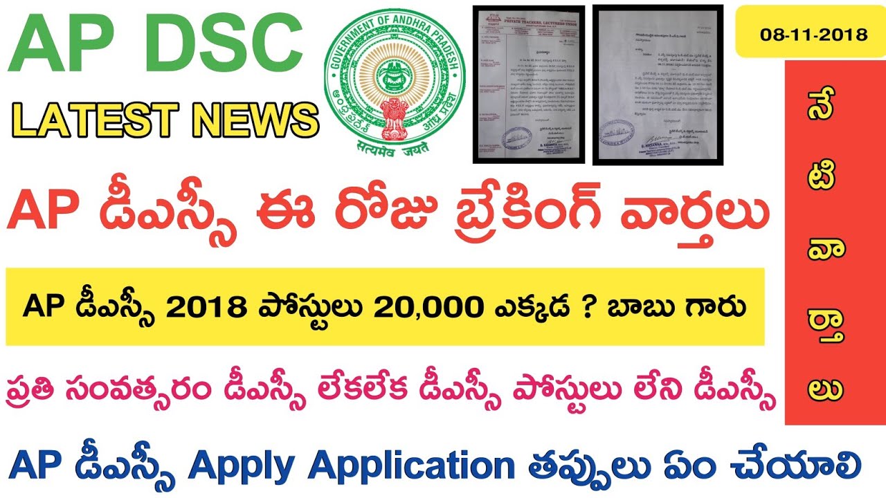 Ap Dsc 2018 Latest Breaking News || ఈ రోజు వార్తలు || Ap Dsc Latest updates