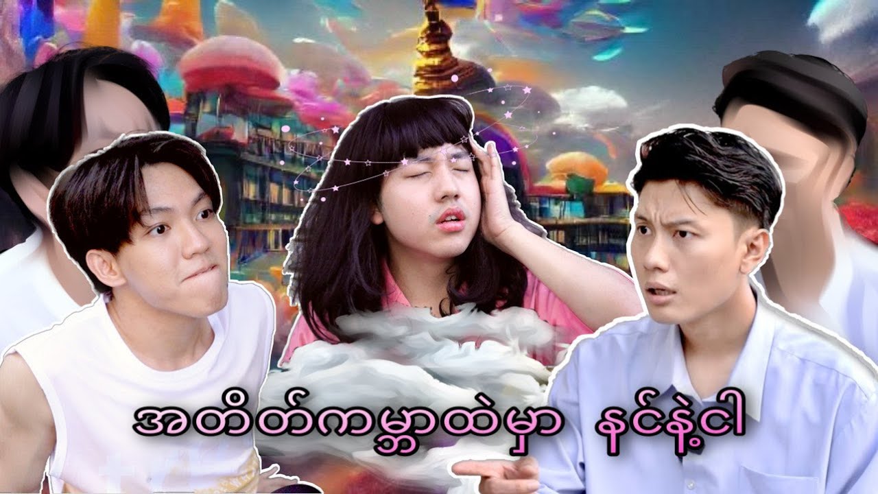 ***အတိတ်ကမ္ဘာထဲမှာနင်နဲ့ငါ***
