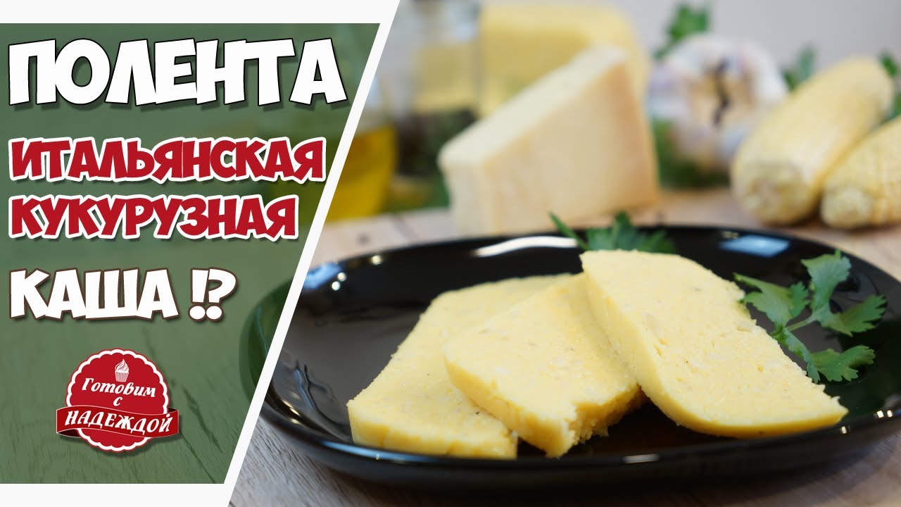Полента – итальянское блюдо. Рецепт САМОЙ ВКУСНОЙ поленты