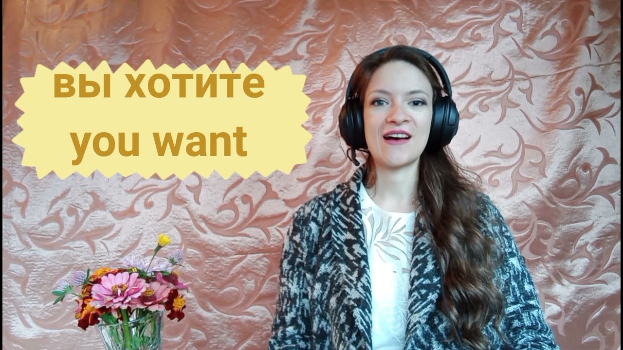 Learn Russian verb ХОТЕТЬ - irregular conjugation with easy examples