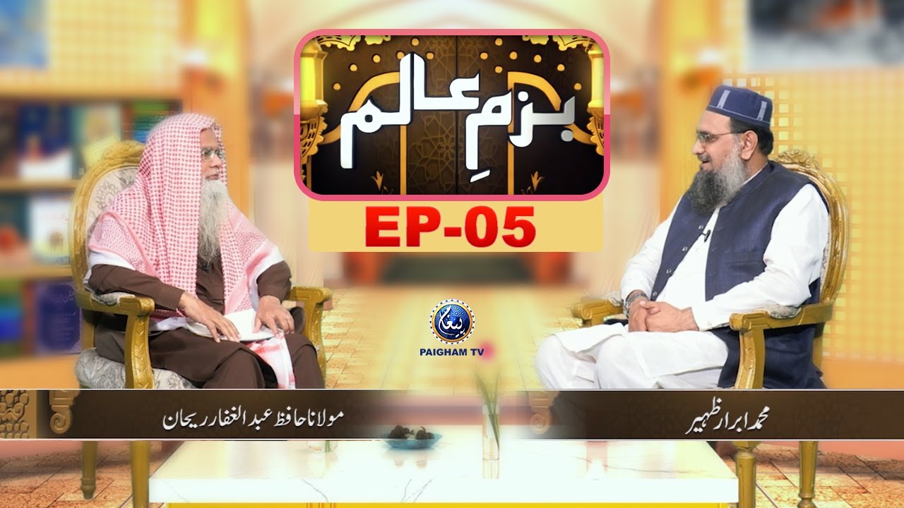 Bazam e Alim | Muhammad Ibrar Zahir | Molana Hafiz Abdul Gafar Rehan | EP05 | Paigham TV