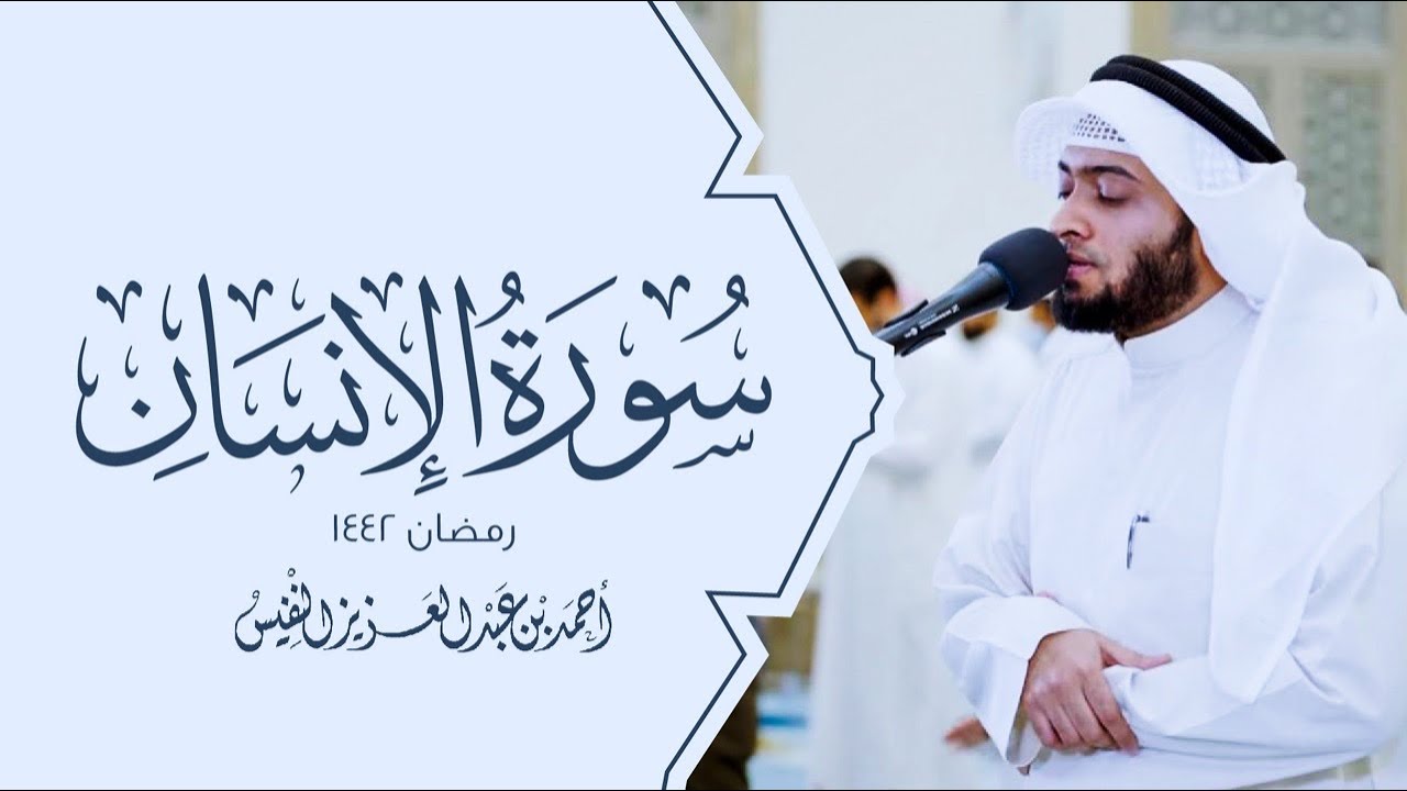 سورة الإنسان بالترتيل العراقي الجميل #رمضان ١٤٤٢هـ