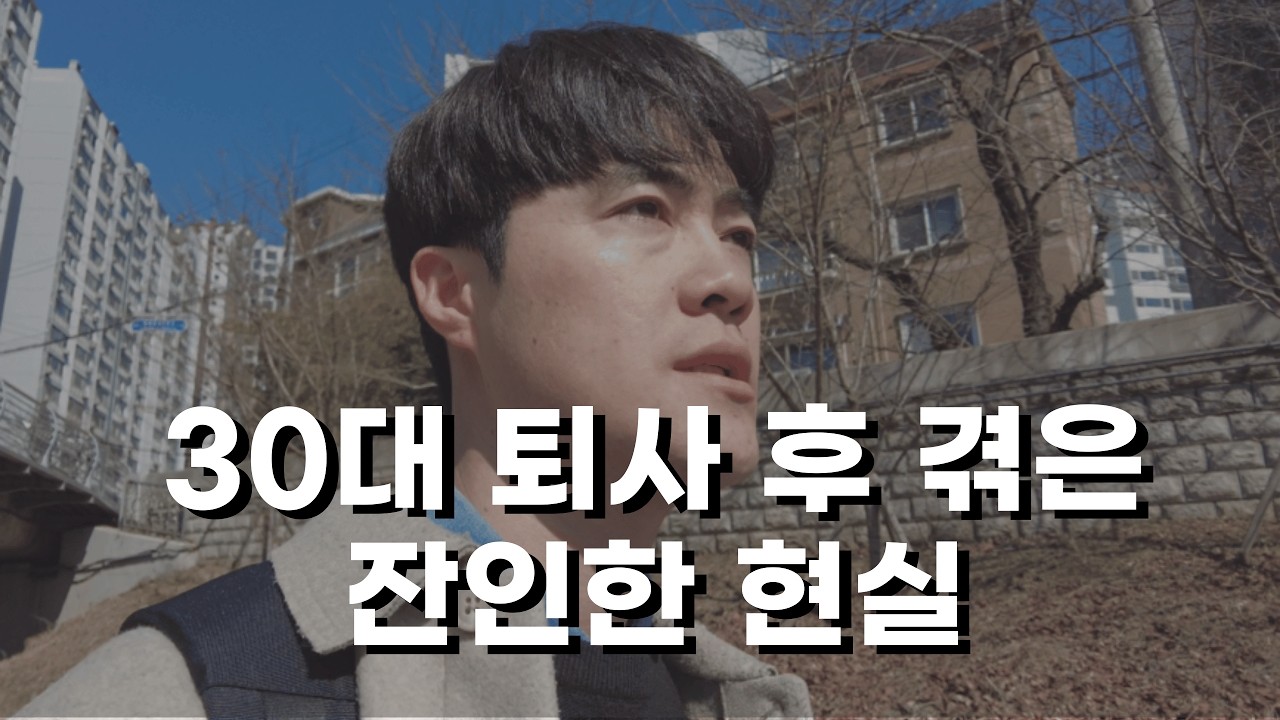 퇴사 전에는 딸깍 하면 돈이 벌리는 줄 알았다. | 30대 퇴사 | 30대 백수
