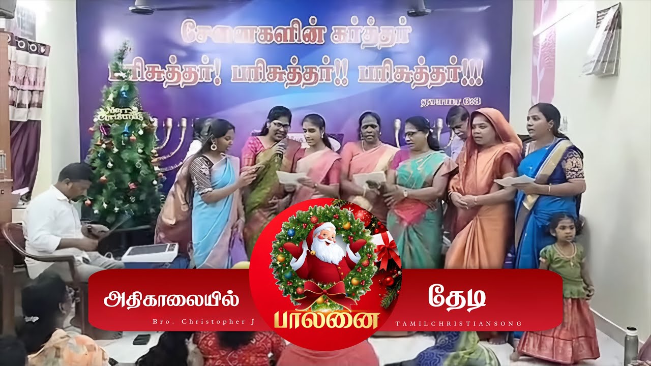 Athikalayil palanai thedi | Christmas Song | Jesus Song | Bro. Christopher J | TamilchristianSong